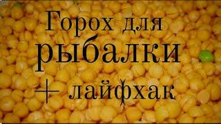 Как ПРАВИЛЬНО приготовить ГОРОХ для рыбалки? Раскрывают СЕКРЕТ! Убойная прикормка!