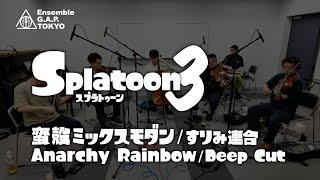 スプラトゥーン3　蛮殻ミックスモダン / すりみ連合 / Splatoon 3　Anarchy Rainbow / Deep Cut