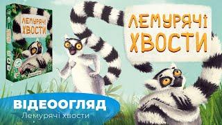 "Лемурячі хвости"|"Lemur Tails" - огляд настілки