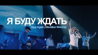 Я БУДУ ЖДАТЬ // Here Again | Elevation Worship