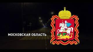 Новая система уличного освещения в городе Рошаль, Московская область