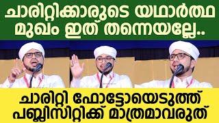 ചാരിറ്റിക്കാരുടെ യഥാര്‍ത്ഥ മുഖം ഇത് തന്നെയല്ലേ;ചാരിറ്റി ഫോട്ടോയെടുത്ത് പബ്ലിസിറ്റിക്ക് മാത്രമാവരുത്‌