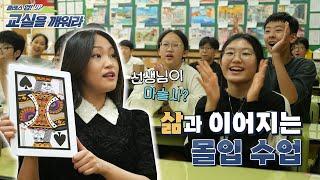 삶과 이어지는 수업의 마술사│클래스 업! 교실을 깨워라