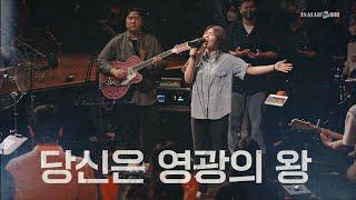 당신은 영광의 왕 | YKDC | OPEN WORSHIP