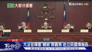 大法官釋憲 總統「無義務」赴立院國情報告｜TVBS新聞 @TVBSNEWS01