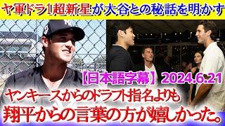 ヤ軍ドラ１超新星が大谷とのエピソード暴露で大興奮！「翔平と絶対に話さないと！」【日本語字幕】