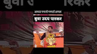 Aamchya Pappani  Ganpati aanla | Buwa Uday Parkar |#music #reels #vhiralvideo @RupeshBhitaye