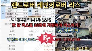 랜드로버 레인지로버 리스 딜러 견적보다 한 달 38만원 저렴하게 리스하기! 하윤아빠(총 2300만원 저렴하게 리스하기!, 리스 피 0피) #랜드로버리스, #랜드로버레인지로버리스