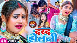 #Video | #रानी का #देहाती_डांस | दरद झेलनी | #Shivani Singh | Darad Jhelani | Bhojpuri Hit Song