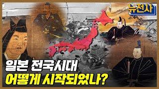 [143회 무삭제 확장판] 분열과 번영의 일본 전국시대 1부ㅣ뉴스멘터리 전쟁과 사람 / YTN2