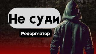 ‍️ Реформатор - "Не Суди" | Христианский Рэп