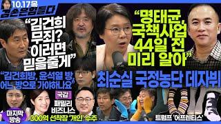 김어준의 겸손은힘들다 뉴스공장 2024년 10월 17일 목요일 [탁현민, 조상래, 정근식, 박상현, 홍사훈, 노영희, 강선우, 이광희, 민생상황실, 영화공장] + 텐밀희