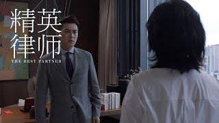 《精英律師》精彩CUT 栗娜失蹤 羅檳四面楚歌