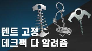 텐트고정 아직도 대충하니? 악어 데크팩/황소 데크팩/황소 나사팩