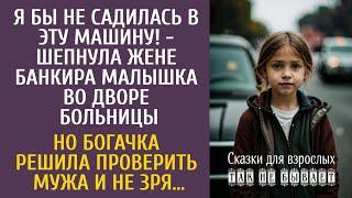 Я бы не садилась в эту машину! - шепнула малышка во дворе больницы… Но богачка решила проверить мужа