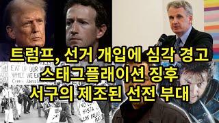 트럼프, 선거 개입에 심각 경고/ 스태그플래이션 징후/ 서구의 제조된 선전 부대