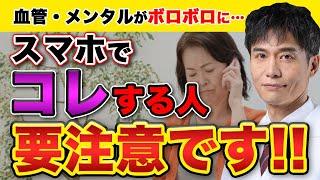 この機能をよく使う人…心血管リスクが爆増!? 様々な健康リスクを及ぼすスマホの使い方と注意点