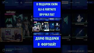 В подарок скин Ali-A Fortnite вручил Пат. Бесплатные подарки и V-Bucks #фортнайт