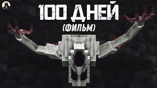 100 Дней на САМОЙ СТРАШНОЙ СБОРКЕ Майнкрафт (ПОЛНОЕ Выживание/Прохождение)