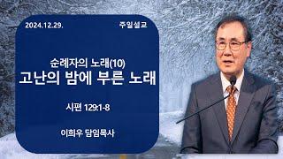 신기중앙교회 | 순례자의 노래(10) 고난의 밤에 부른 노래 | 이희우 목사 | 20241229