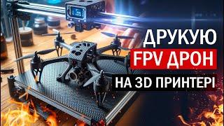 КАРБОНОВА РАМА ДЛЯ FPV ДРОНА НА 3Д ПРИНТЕРІ. ВСЯ ПРАВДА І ТЕСТИ.  ЖАРИМО НА ВСІ БАБКИ