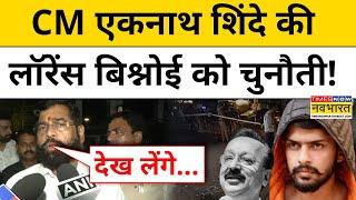 Baba Siddique News Update : CM Eknath Shinde की Lawrence Bishnoi Gang को चुनौती ? | Hindi News