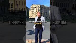 Первичное и вторичное жилье?