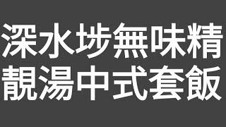 無味精！平誢正！$50元有交易！深水埗靚湯中式套飯！（病都出片，睇完記得點個贊！多謝大家！）#hongkongstylefood#平價美食#深水埗