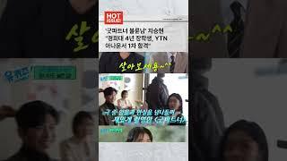 '굿파트너 불륜남' 지승현 "경희대 4년 장학생, YTN 아나운서 1차 합격" #이슈