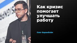 Как кризис помогает улучшать работу | Олег Баринбойм | Prosmotr