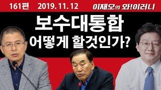 [와!이러니] 보수대통합 어떻게 할 것인가