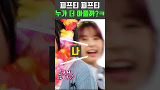 피프티 피프티  (FIFTY FIFTY)  하나(HANA) 내가 더 아퍼!