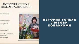 Любовь Хованская  История развития бизнеса, система работа с командой
