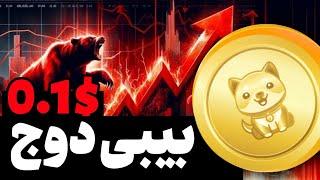 بیبی دوج اینار بازی بهم می زنه با رشد بیت کوین اکر 10 دلار داری حتما ببین تحلیل بیت کوین و بیبی دوج