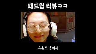 신스킨 리뷰 중에 패드립 먹기ㅋㅋㅋㅋ#shorts