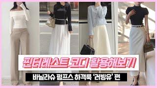 요즘 하객룩? 신부 다음으로 이쁜 하객코디! 핀터레스트 따라해보기️