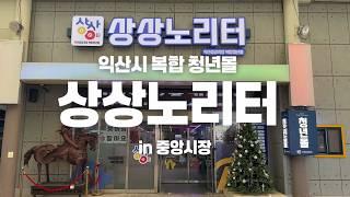 익산청년몰 상상노리터에는 핫플이 다 모여있다 !?