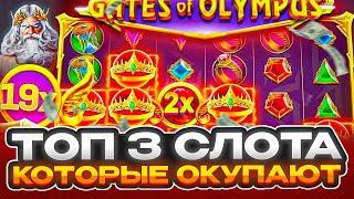  ТОП 3 СЛОТА с КРУТЫМИ ВЫИГРЫШАМИ и БОНУСАМИ | Топ Слоты Онлайн | 1Вин Топ Слотов