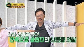 뇌졸중 초기 증상 20초면 확인 가능? [스위치] 7회 20190909