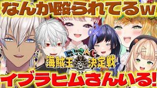 【お揃い衣装】海賊王決定戦に参加してお揃いの人を囲むベリーちゃん達【早乙女ベリー/立伝都々/先斗寧/鏑木ろこ/不破湊/イブラヒム/葛葉/エクスアルビオ/にじさんじ/新人ライバー】