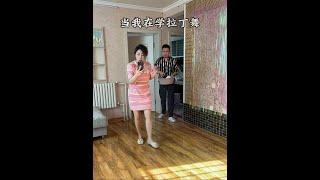 我忍你很久了 #輕鬆一下 #舞蹈的門终究是進不去 #意想不到的結局 #拉丁舞