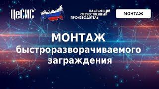 Монтаж быстроразворачиваемого заграждения