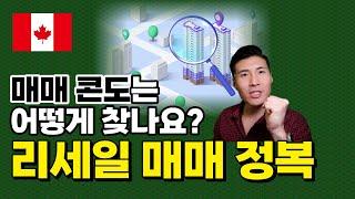 토론토 리세일 콘도 숨겨진 보물 유닛 찾기