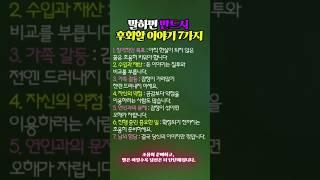 말하면 반드시 후회할 7가지 #지혜를담은 #shorts