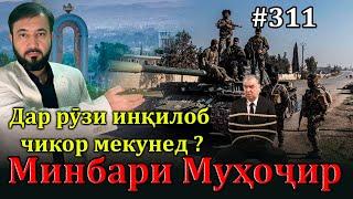 Минбари муҳоҷир №311 | 8.01.2025 | برنامه منبر مهاجر