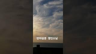업장소멸 반야심경 영인스님 #buddha #불경 #염불 #healing #sunset