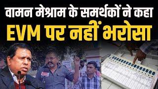 Waman Meshram के समर्थकों ने कहा EVM पर नहीं भरोसा #IndusNewsTV #wamanmeshram #bamcefindia #news