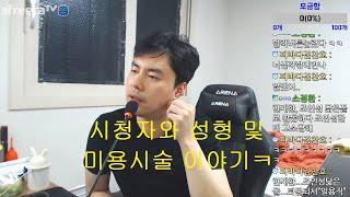 시청자와 함께하는 성형 및 미용시술 이야기 feat.잡담 ㅋㅋㅋ