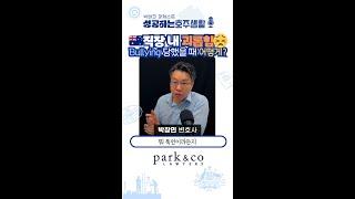 호주 워홀 "직장 내 괴롭힘" 어떻게 해결하나? Bullying 법적 정의, 대처 방법과 옵션 - 법무법인 박앤코