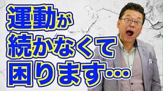 【まとめ】樺沢はどんな運動をしているのか？【精神科医・樺沢紫苑】